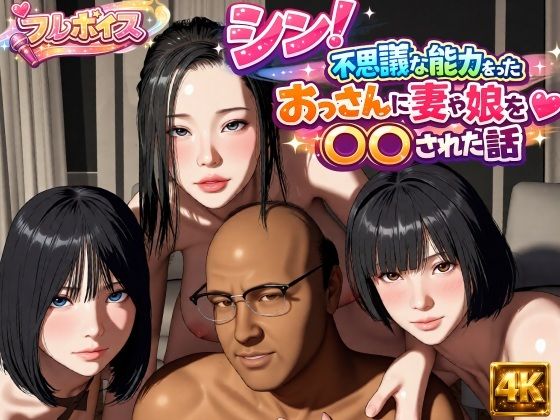 シン！不思議な能力をもったおっさんに妻や娘を〇〇された話  エロ画像785931