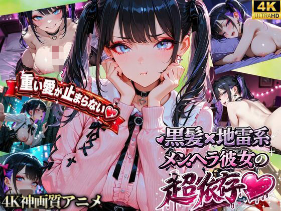 【激重地雷彼女】メルは今日もキミを帰さない ―依存ちゃんの束縛えっち全20本―  エロ画像785940