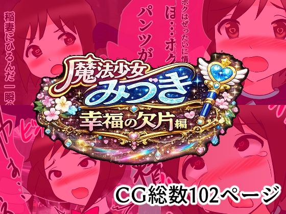 魔法少女みづき総集編戦乙女のパラノイア  エロ画像785941