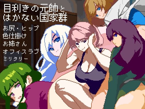 目利きの元帥とはかない国家群  エロ画像785949
