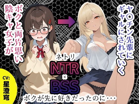 【BSS】「録音…聞いてくれる？」両片思いの陰キャ地味子に強がってアドバイスを続けた結果、ヤリ〇ン先輩にギャルにされていく過程を見せつけられるボク【NTR】  エロ画像785952