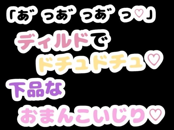 「あ゛っあ゛っあ゛っ」ディルドでドチュドチュ下品なおまんこいじり  エロ画像785957