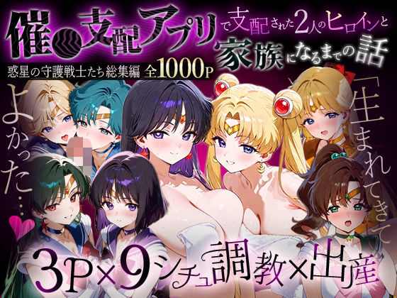 「生まれてきてよかった…」催●支配アプリで支配された2人のヒロインと‘家族’になるまでの話。__セーラー戦士総集編2  エロ画像785958