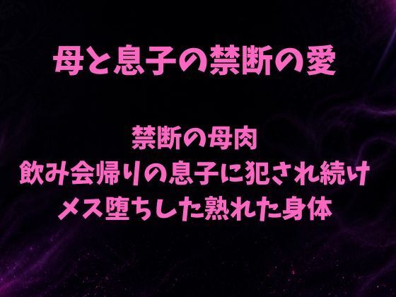 禁断の母肉 飲み会帰りの息子に犯●れ続け メス堕ちした熟れた身体  エロ画像785964