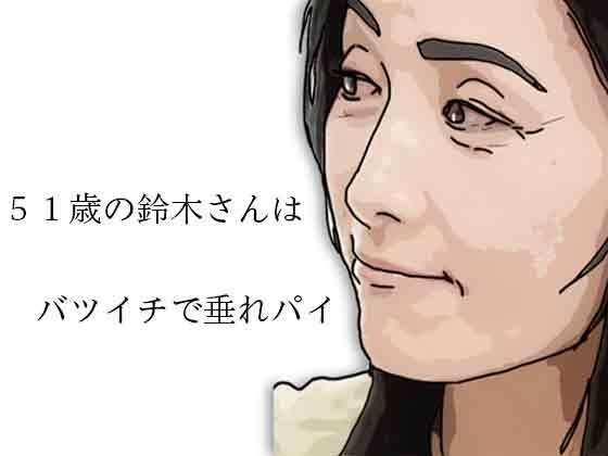 51歳の鈴木さんはバツイチで垂れパイ  エロ画像785968