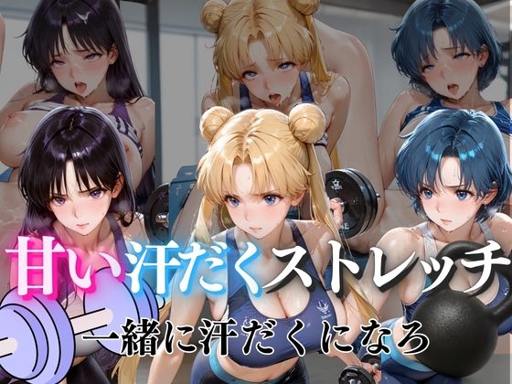 甘い汗だくストレッチvol4  エロ画像785971