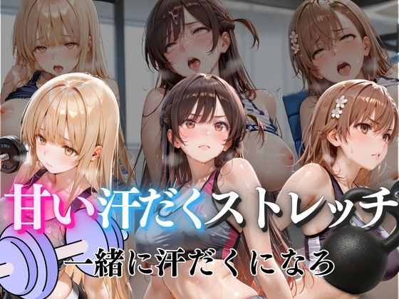 甘い汗だくストレッチvol5  エロ画像785973