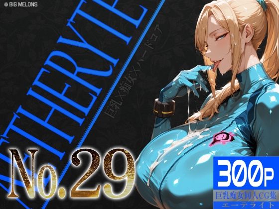 巨乳痴女同人CG集 エーテライト No.29  エロ画像785990