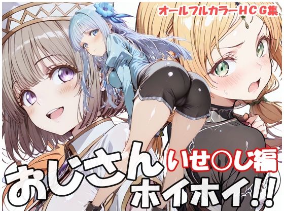おじさんホイホイ  いせ○じ編  エロ画像786005