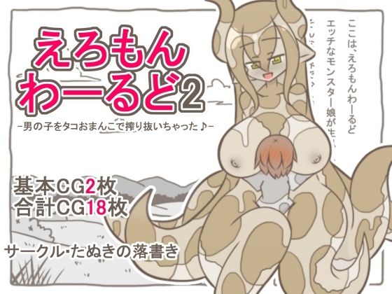 えろもんわーるど2  -男の子をタコおまんこで搾り抜いちゃった♪-  エロ画像786017