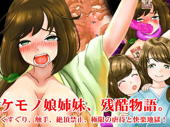 ケモノ娘姉妹、残酷物語。くすぐり、触手、絶頂禁止、極限の虐●と快楽地獄！  エロ画像786025