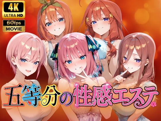 【4Kアニメ】五等分の性感エステ〜禁断の裏オプ中出しメンエス〜  エロ画像786033