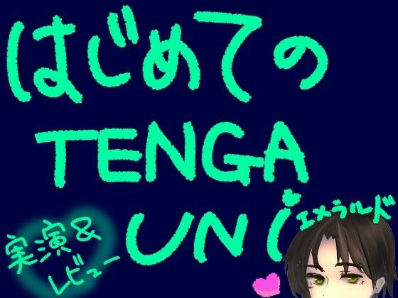 はじめてのTENGA UNI【エメラルド】【実演＆レビュー】  エロ画像786036