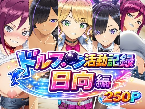 ドルフ●ン活動記録 日向編  エロ画像786044