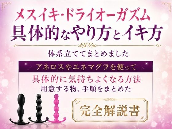 メスイキ・ドライオーガズム 具体的なやり方とイキ方 体系立ててまとめました  エロ画像786053