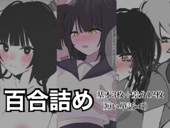 百合詰めはぴえんちゅミニコレクション  エロ画像786056
