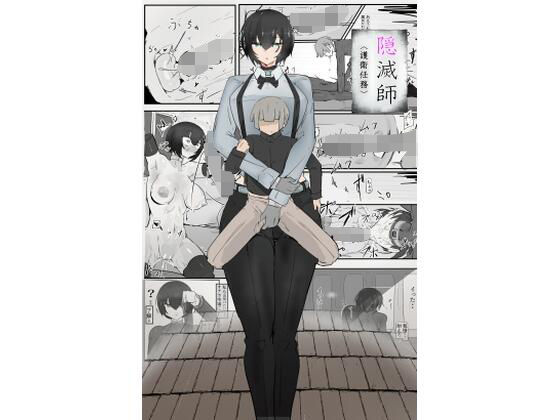隠滅師（護衛任務）  エロ画像786061