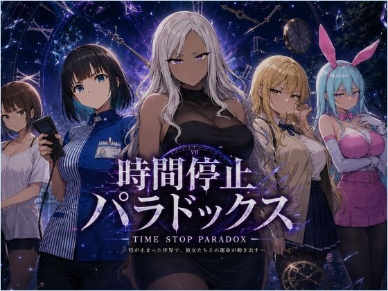 時間停止パラドックス  エロ画像786087