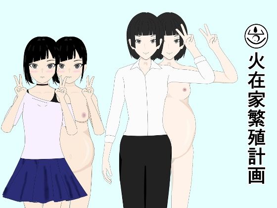 火在家繁殖計画  エロ画像786091
