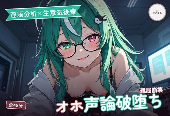 【淫語分析×生意気後輩】クール理系後輩のドスケベ実況オホ声崩れえっち 〜理屈っぽい子が先輩ちんぽで論破される夜（はーと）〜（全48分）  エロ画像786104