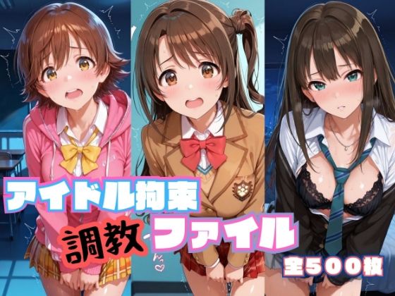 アイドル拘束  調教ファイル  渋〇凛 島〇卯月 本〇未央篇  エロ画像786113
