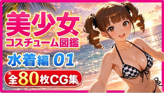 美少女コスチューム図鑑 水着編 01  夏のビキニコレクション  エロ画像786119