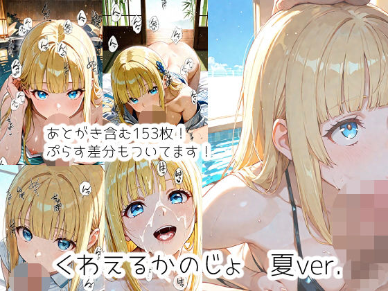くわえるかのじょ  夏ver.  エロ画像786127