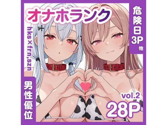 牛コス危険日frhkを孕ませる＋制服sznと青春【オナホランクvol.2】  エロ画像786133