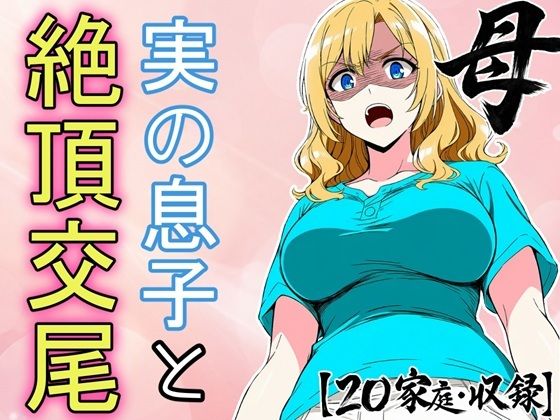 必死にヤらせてと頼み込む息子とエッチしちゃうお母さんCG集  〜自分が育てたチンポに不覚にもイキ狂い〜  エロ画像786135
