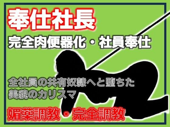 奉仕社長・完全肉便器化 〜全社員の共有奴●へ堕ちた美貌のカリスマ〜  エロ画像786139
