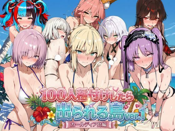 ヒロイン100人種付けしたら出られる島vol，1（カールディア島）  エロ画像786152