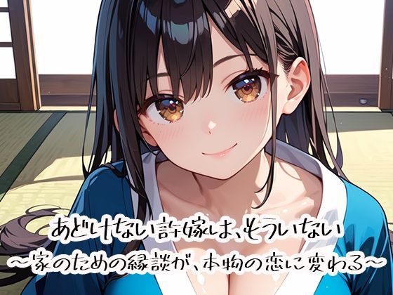 あどけない許嫁は、もういない〜家のための縁談が、本物の恋に変わる〜  エロ画像786167