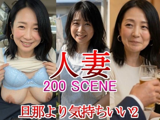 人妻 熟女 旦那より気持ちいい2 同窓会 寝取られ 不倫 禁断 母乳 奥様 団地妻 巨乳 新婚 三十路 三十代 四十代 五十代 新妻 初老  エロ画像786176