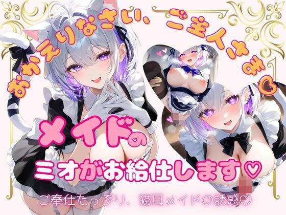 メイドのミオがお給仕します（はーと）  エロ画像786189