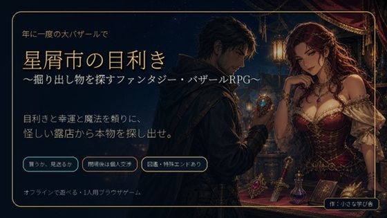星屑市の目利き 〜掘り出し物を探すファンタジー・バザールRPG〜  エロ画像786191