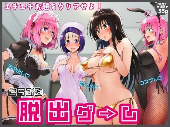 【始まり編】脱出ゲームToLOVEる！コスプレ！生ハメ！生中出し！エチエチお題をクリアせよ！  エロ画像786199