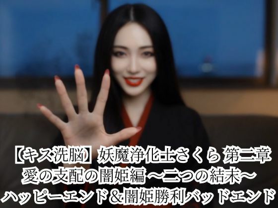 【キス洗脳】妖魔浄化士さくら 第二章 愛の支配の闇姫編 〜二つの結末〜 ハッピーエンド＆闇姫勝利バッドエンド  エロ画像786200
