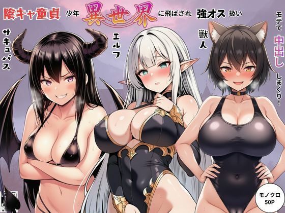 陰キャ童貞少年が異世界に飛ばされ強オス扱い！エルフ・サキュバス・獣人たちにモテて中出しまくり！  エロ画像786209