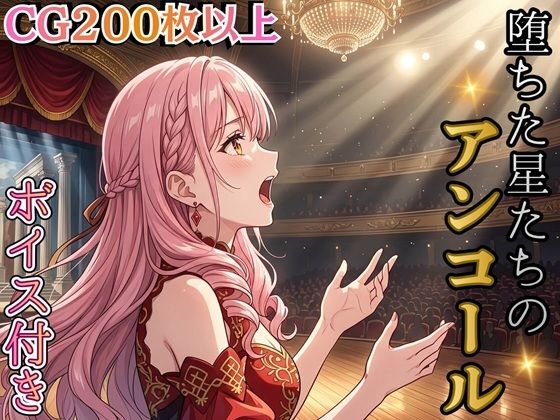 堕ちた星たちのアンコール 〜娼館ステラ・ノットの三つの再起〜【ボイス付き★】  エロ画像786221