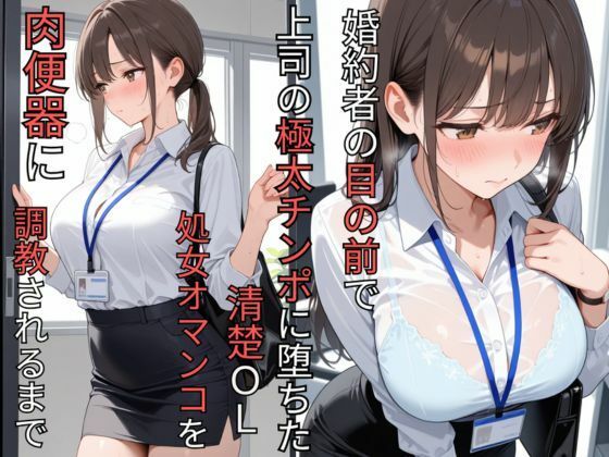 婚約者の目の前で上司の極太チンポに堕ちた清楚OL  処女オマンコを肉便器に調教されるまで  エロ画像786228