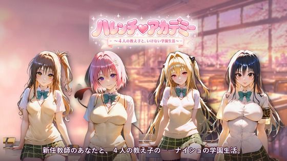 ハレンチ（ハート）アカデミー 〜4人の教え子と、いけない学園生活〜  エロ画像786250