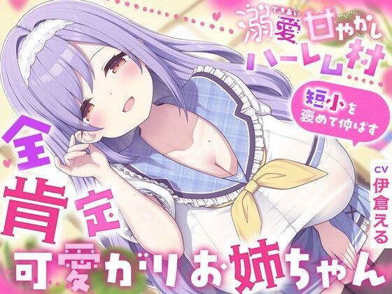 溺愛甘やかしハーレム村〜短小を褒めて伸ばす全肯定可愛がりお姉ちゃん〜  エロ画像786256