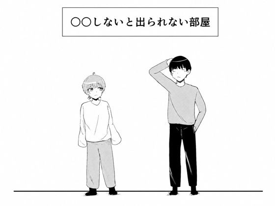 ○○しないと出られない部屋  エロ画像786261