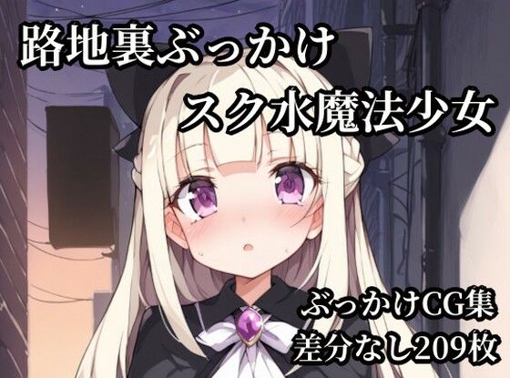 路地裏ぶっかけスク水魔法少女  エロ画像786275