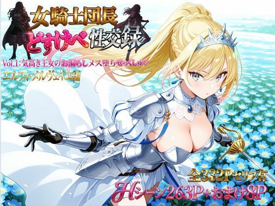女騎士団長  どすけべ性交録  Vol.1:気高き王女のお漏らしメス堕ちせっくしゅ（はーと）  エロ画像786286