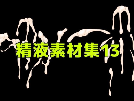 精液素材集13  エロ画像786290