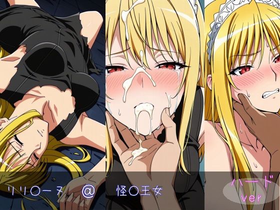 リリ○ーヌ ハードver  エロ画像786298