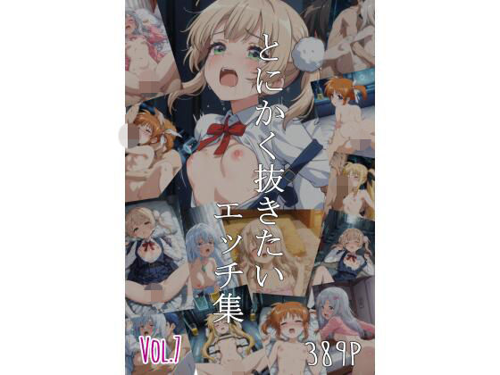 とにかく抜きたいエッチ集Vol.7  エロ画像786299