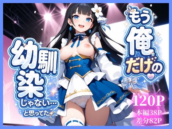 もう俺だけの幼馴染じゃない…と思ってた  エロ画像786307