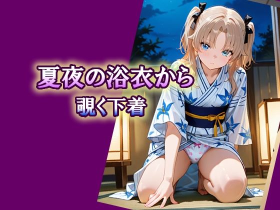 夏夜の浴衣から覗く下着  エロ画像786348